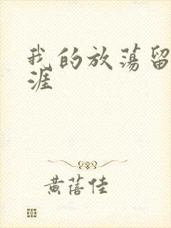 我的放荡留学生涯