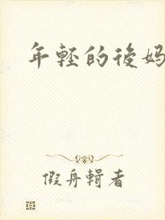 年轻的后妈