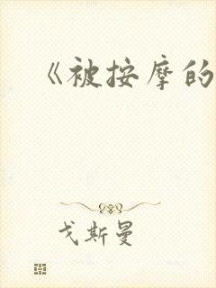 《被按摩的人妻