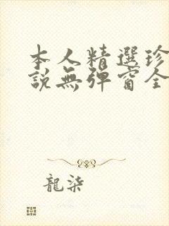 本人精选珍藏小说无弹窗全文阅读