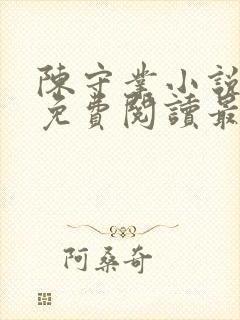 陈守业小说全文免费阅读最新章节