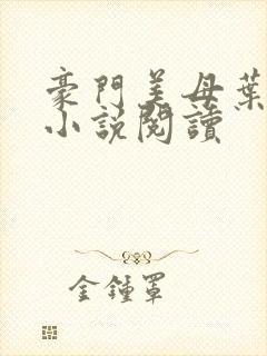 豪门美母叶紫芸小说阅读