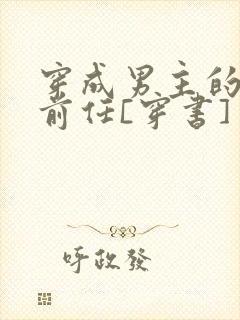 穿成男主的炮灰前任[穿书]