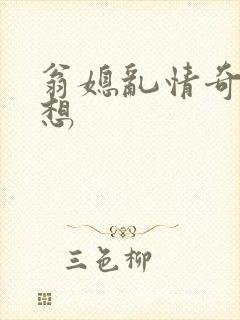 翁媳乱情奇思妙想