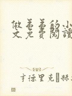 做弟弟的小狗全文免费阅读小说