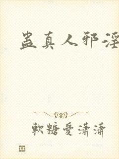 蛊真人邪淫魔尊