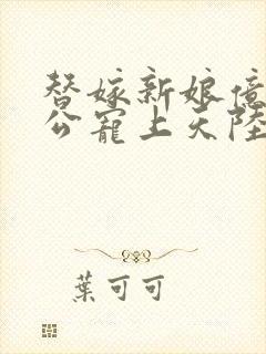 替嫁新娘亿万老公宠上天陆寒霆封面