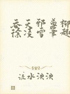 吞天邪尊柳无邪徐凌雪笔趣阁