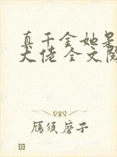 真千金她是全能大佬 全文阅读免费