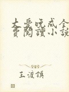 大爱晚成全文免费阅读小说