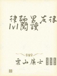 律师男友很难撩1v1阅读