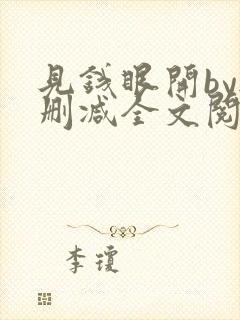 见钱眼开by无删减全文阅读笔趣阁封面