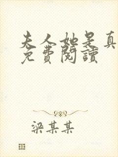 夫人她是真豪门免费阅读