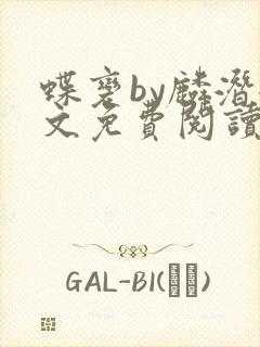 蝶变by麟潜全文免费阅读