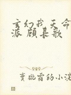 玄幻我天命大反派 顾长歌