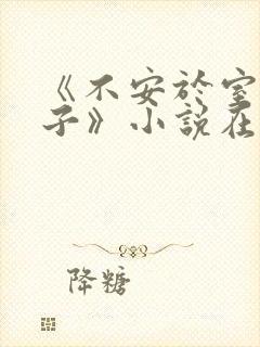 《不安于室的妻子》小说在线阅读