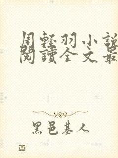 周轻羽小说免费阅读全文最新章节无弹窗封面