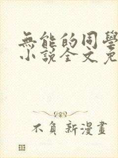 无能的同学妈妈小说全文免费阅读