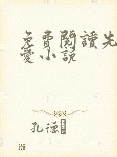 免费阅读先婚后爱小说