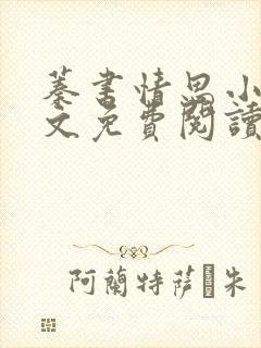 蓁书情思小说全文免费阅读最新章节封面