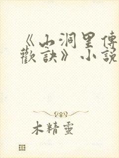 《山洞里传承合欢诀》小说