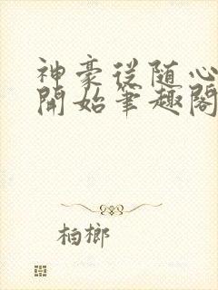 神豪从随心所欲开始笔趣阁无弹窗