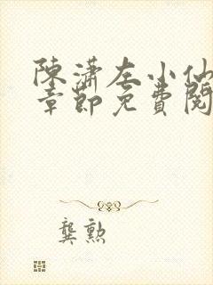 陈潇左小仙最新章节免费阅读笔趣阁