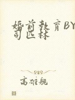 婚前教育BY阿司匹林
