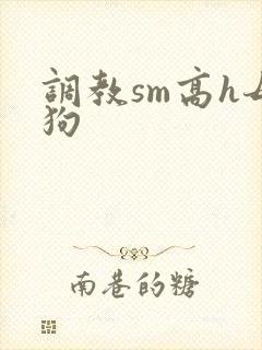 调教sm高h母狗
