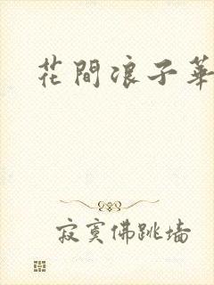 花间浪子华云龙