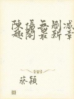 陈伤无删减版笔趣阁最新章节封面