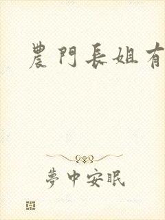 农门长姐有空间