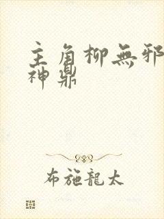 主角柳无邪吞天神鼎封面