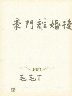 豪门离婚后