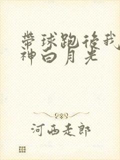 带球跑后我成男神白月光
