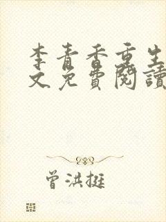 李青香重生记全文免费阅读最新章节