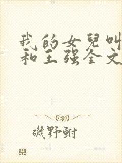 我的女儿叫小可和王强全文阅读