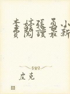 李婷张勇小说免费阅读最新章节更新时间封面