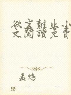 欲言难止小说全文阅读免费