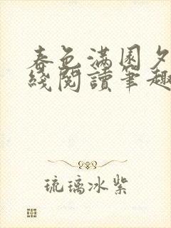 春色满园夕曦在线阅读笔趣阁小说