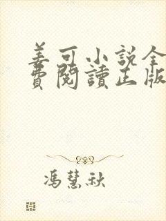 姜可小说全文免费阅读正版