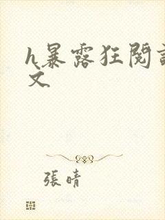 h暴露狂阅读全文
