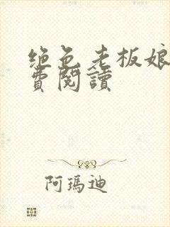 绝色老板娘呢免费阅读封面