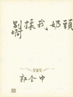 别揉我奶头嗯～啊