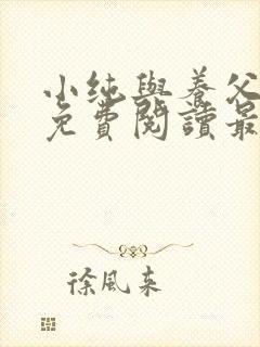 小纯与养父全文免费阅读最新章节