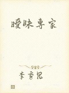 暧昧专家