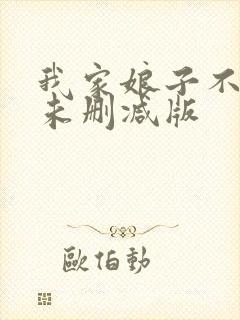 我家娘子不对劲未删减版