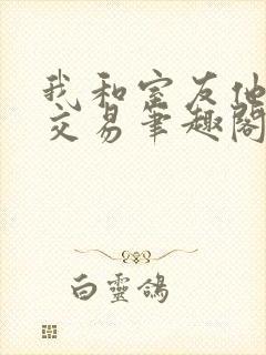 我和室友他哥的交易笔趣阁
