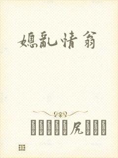 媳乱情翁封面