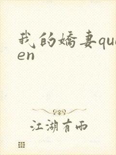 我的娇妻queen